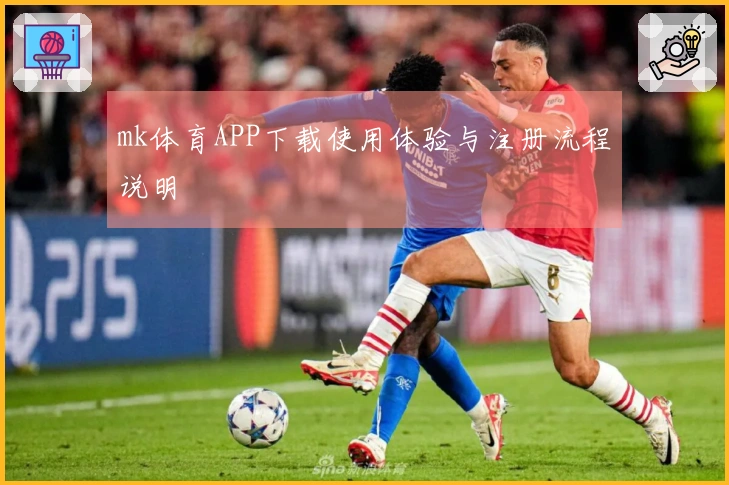 mk体育APP下载使用体验与注册流程说明
