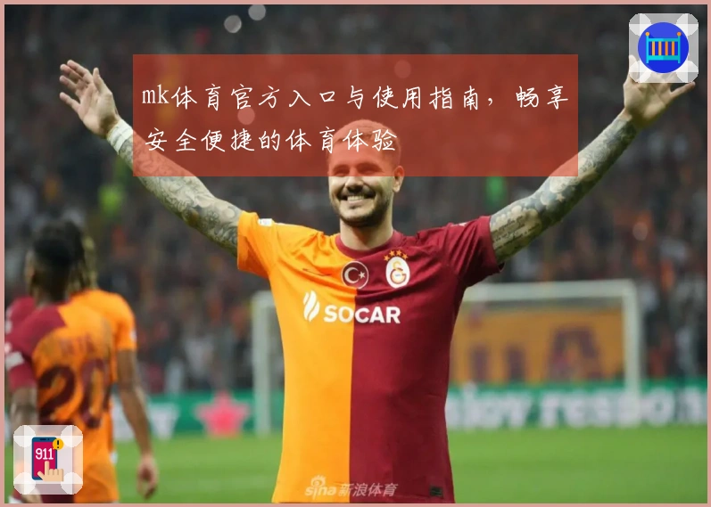 mk体育官方入口与使用指南，畅享安全便捷的体育体验