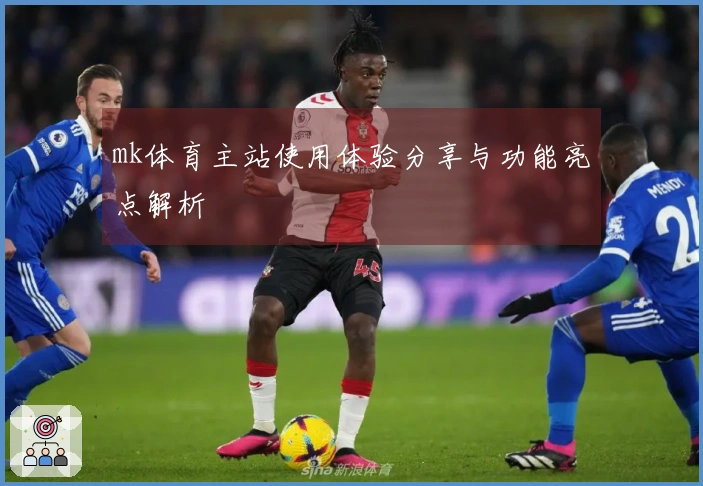 mk体育主站使用体验分享与功能亮点解析