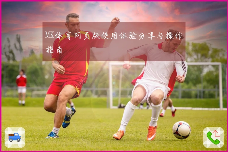 MK体育网页版使用体验分享与操作指南