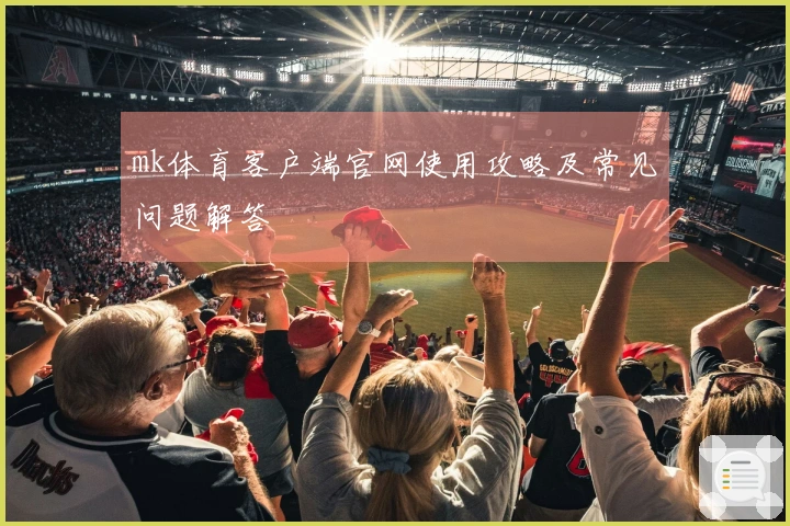 mk体育客户端官网使用攻略及常见问题解答