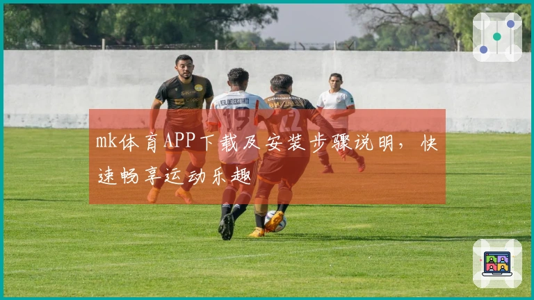 mk体育APP下载及安装步骤说明,快速畅享运动乐趣