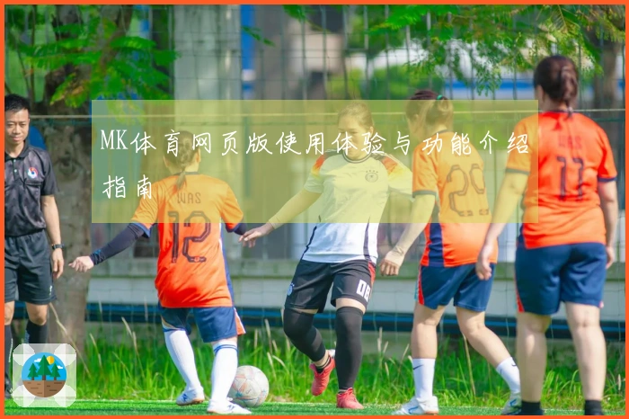 MK体育网页版使用体验与功能介绍指南